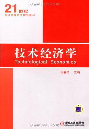 技术经济学