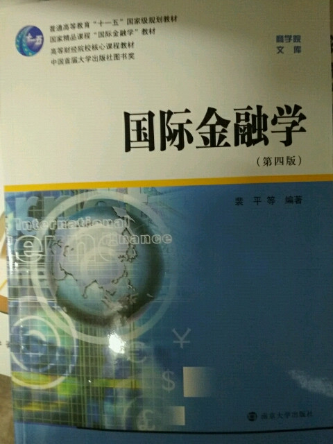 商学院文库：国际金融学/普通高等教育十一五国家级规划教材