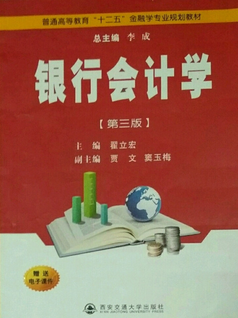 普通高等教育&#34;十二五&#34;金融学专业规划教材:银行会计学