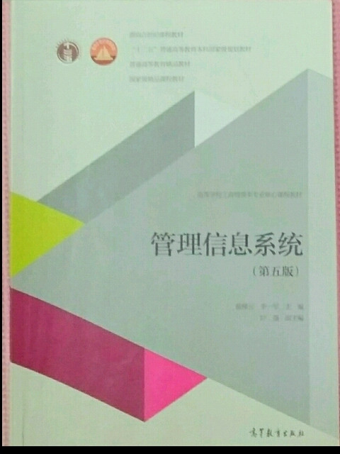 管理信息系统 第5版 附光盘1张