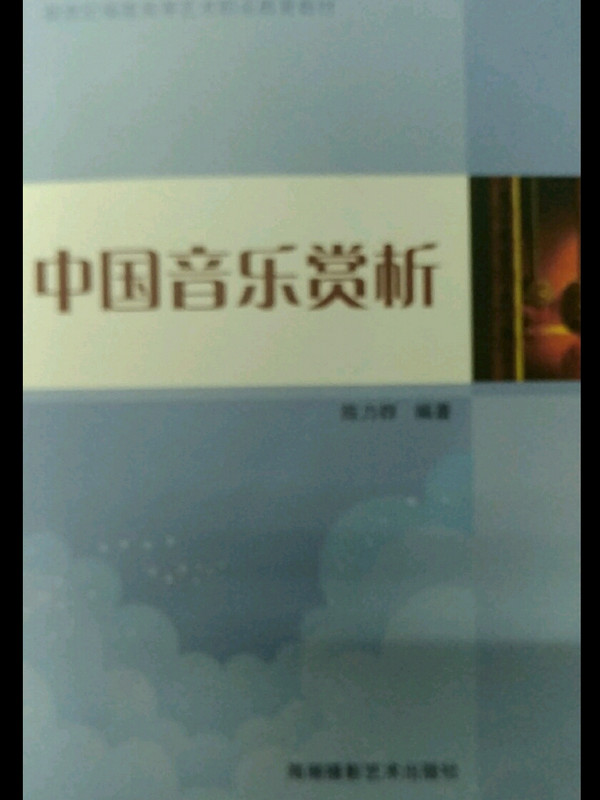 《中国音乐赏析》