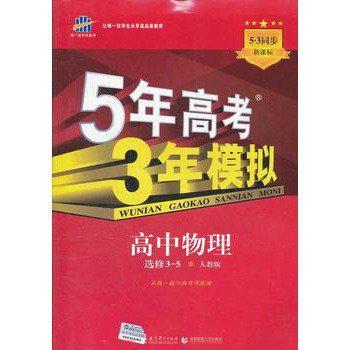 曲一线科学备考·5年高考3年模拟