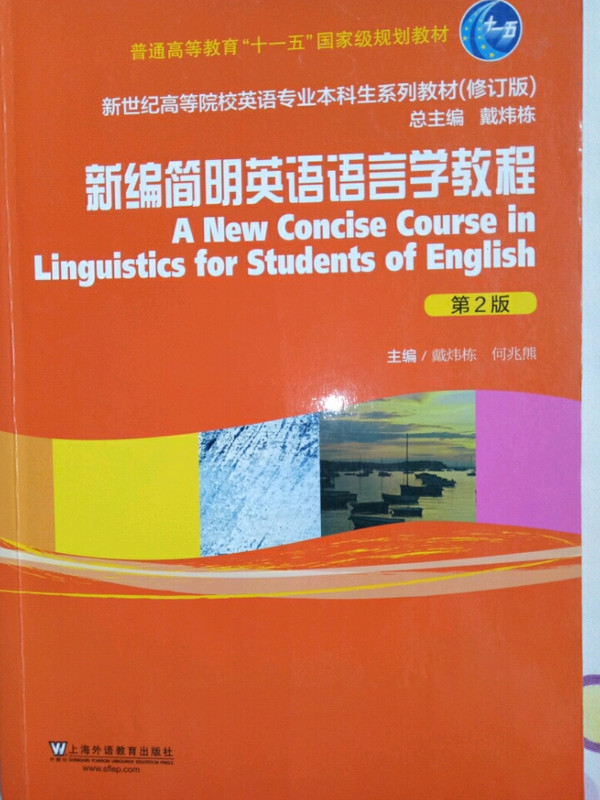 新编简明英语语言学教程