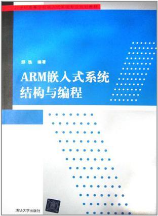 ARM嵌入式系统结构与编程