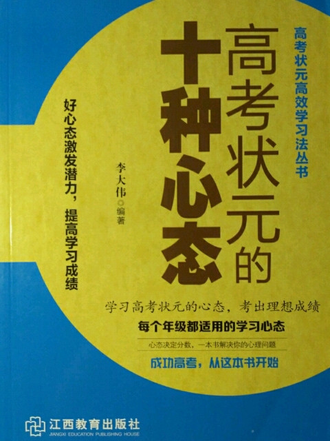 高考状元的十种心态/高考状元高效学习法丛书