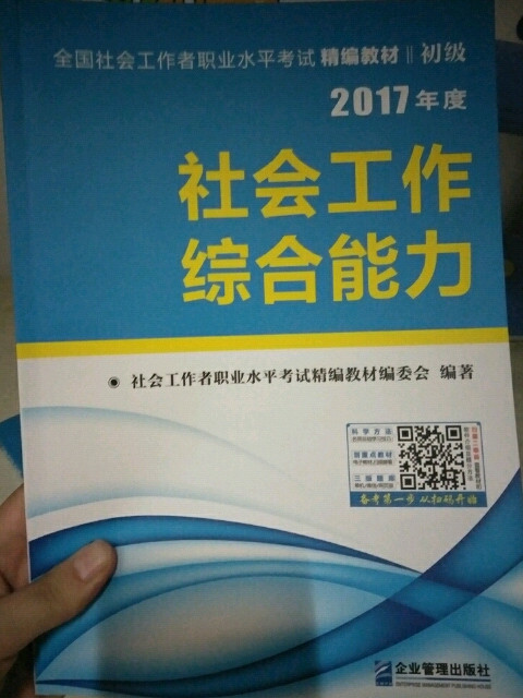 社会工作者初级2018精编教材：社工初级 社会工作实务+社会工作综合能力