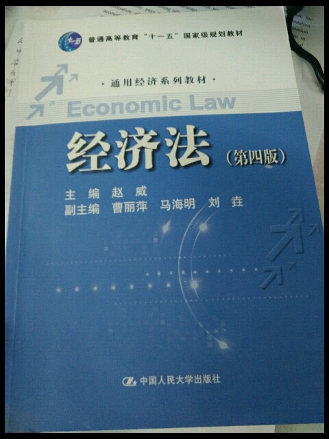 经济法/通用经济系列教材·普通高等教育“十一五”国家级规划教材