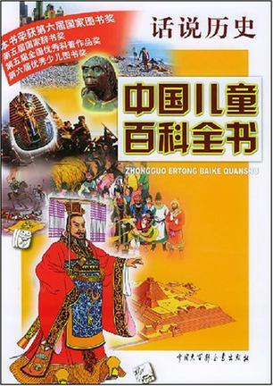 中国儿童百科全书·话说历史