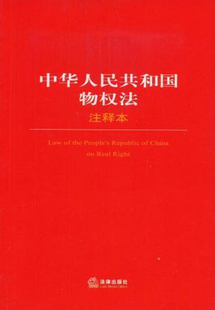 中华人民共和国物权法