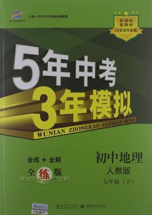 13春5年中考3年模拟七年级地理下人教