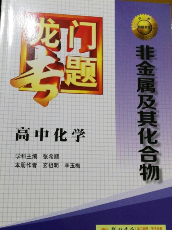 2014新版龙门专题高中化学非金属及其化合物-买卖二手书,就上旧书街