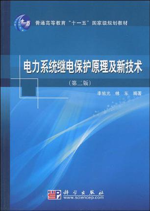 电力系统继电保护原理及新技术