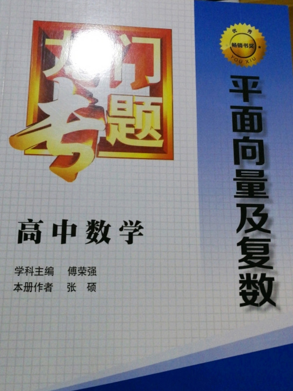 龙门专题·高中数学：平面向量及复数-买卖二手书,就上旧书街