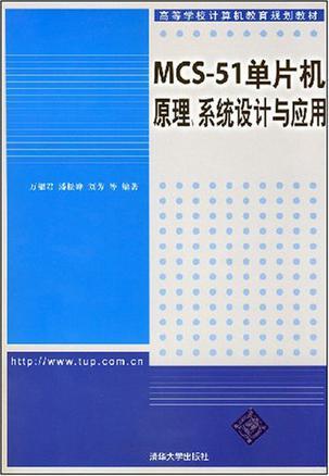 MCS51单片机原理、系统设计与应用-买卖二手书,就上旧书街