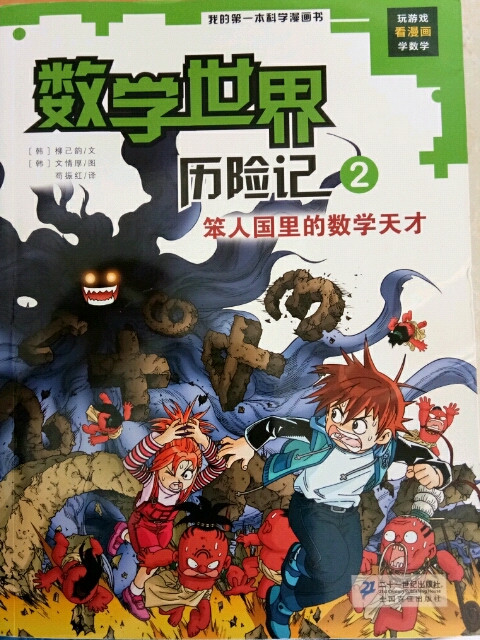 我的第一本科学漫画书·数学世界历险记2：笨人国里的数学天才