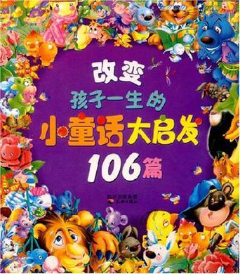 改变孩子一生的小童话大启发106篇-买卖二手书,就上旧书街