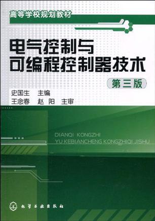 电气控制与可编程控制器技术