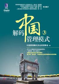解码中国管理模式3