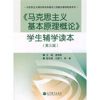 《马克思主义基本原理概论》学生辅学读本