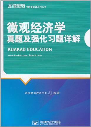 微观经济学真题及强化习题详解