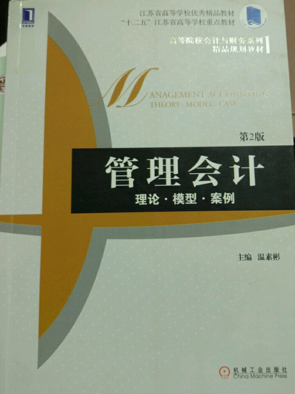 管理会计：理论·模型·案例/高等院校会计与财务系列精品规划教材