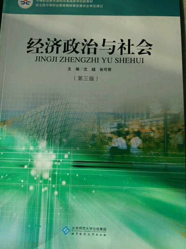 经济政治与社会/中等职业教育课程改革国家规划新教材