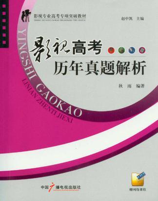 影视高考历年真题解析-买卖二手书,就上旧书街