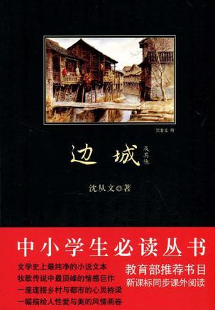 边城及其他