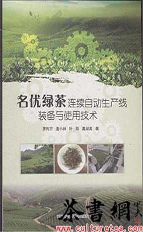 《名优绿茶连续自动生产线装备与使用技术》