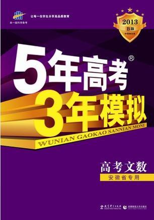 曲一线科学备考·5年高考3年模拟