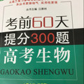 考前提分系列：高考生物 考前60天提分300题