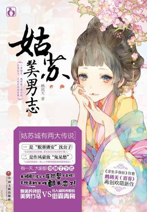 姑苏美男志