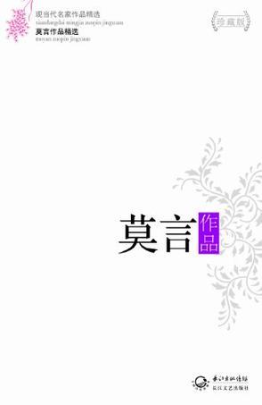 莫言作品精选-买卖二手书,就上旧书街