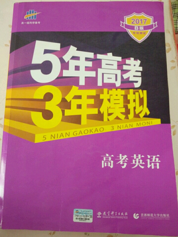 曲一线科学备考·5年高考3年模拟