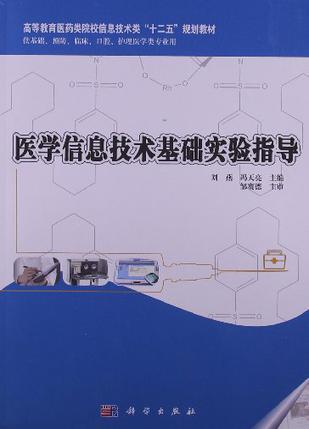 医学信息技术基础实验指导