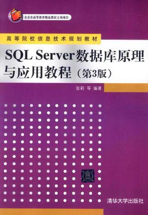 SQL Server 数据库原理与应用教程