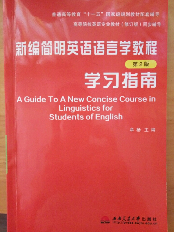 新编简明英语语言学教程