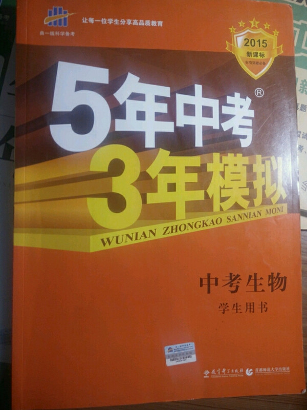 五三 中考生物 5年中考3年模拟 学生用书 2019中考总复习专项突破曲一线科学备考