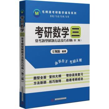 考研数学 : 常考题型解题方法技巧归纳