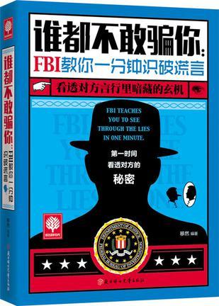 谁都不敢骗你:FBI教你一分钟识破谎言