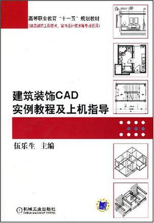 建筑装饰CAD实例教程及上机指导