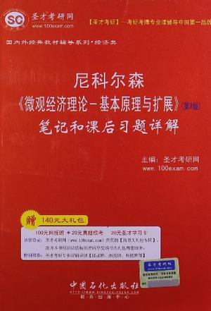 圣才教育·尼科尔森《微观经济理论