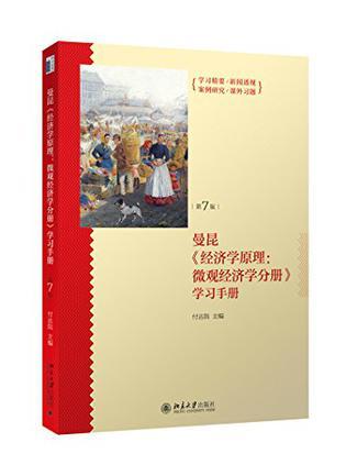 经济学原理微观经济学分册 学习手册