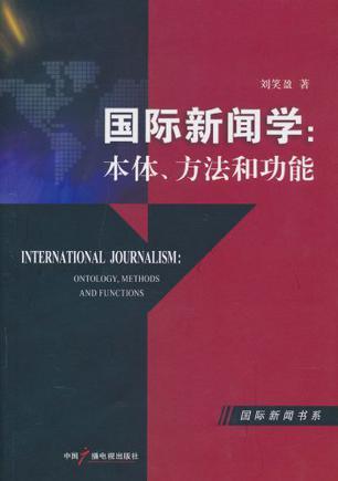 国际新闻学