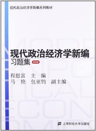 现代政治经济学新编习题集