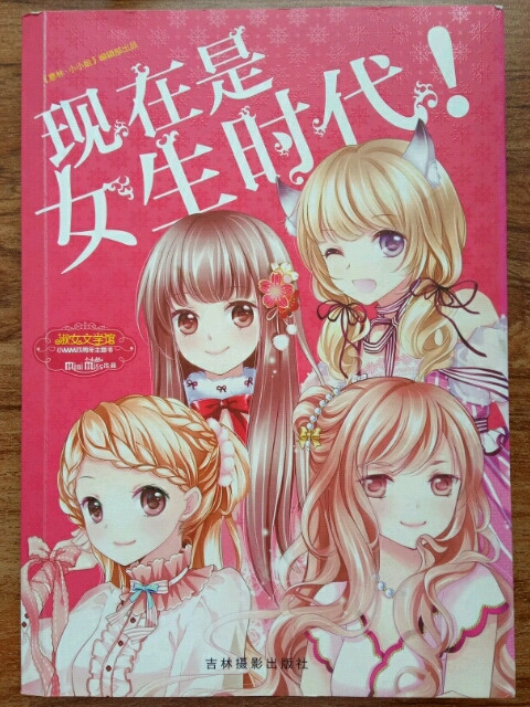 意林小小姐四周年特制主题书：现在是女生时代