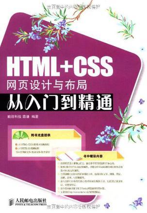 HTML+CSS网页设计与布局从入门到精通