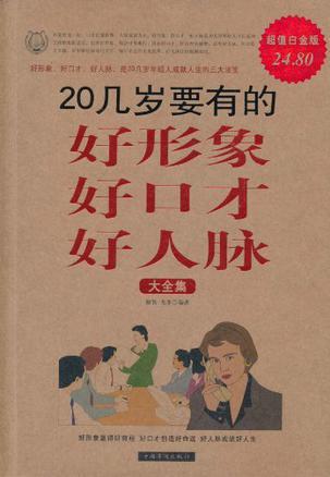 20几岁要有的好形象好口才好人脉大全集-买卖二手书,就上旧书街