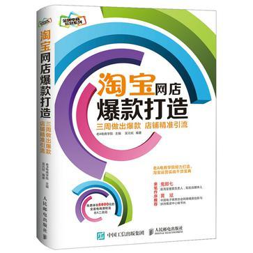 淘宝网店爆款打造：三周做出爆款，店铺精准引流-买卖二手书,就上旧书街