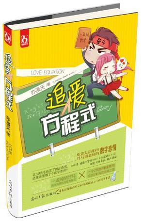 追爱方程式